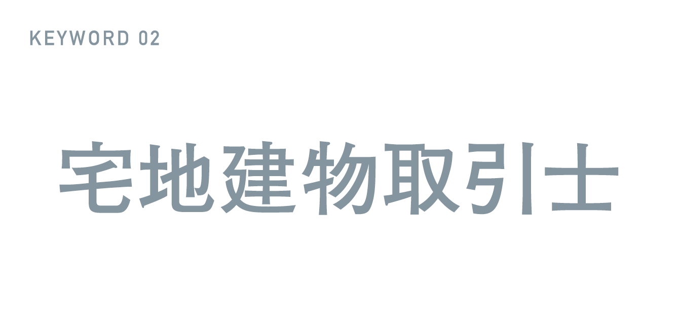 KEYWORD 02 宅地建物取引士