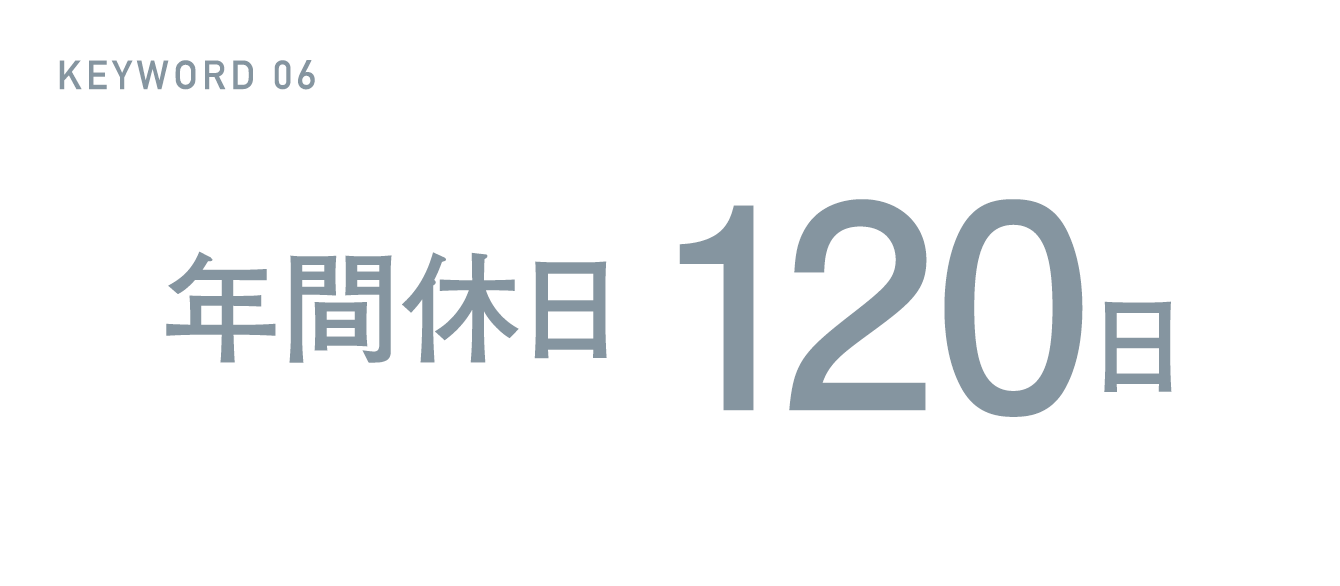KEYWORD 06 年間休日120日