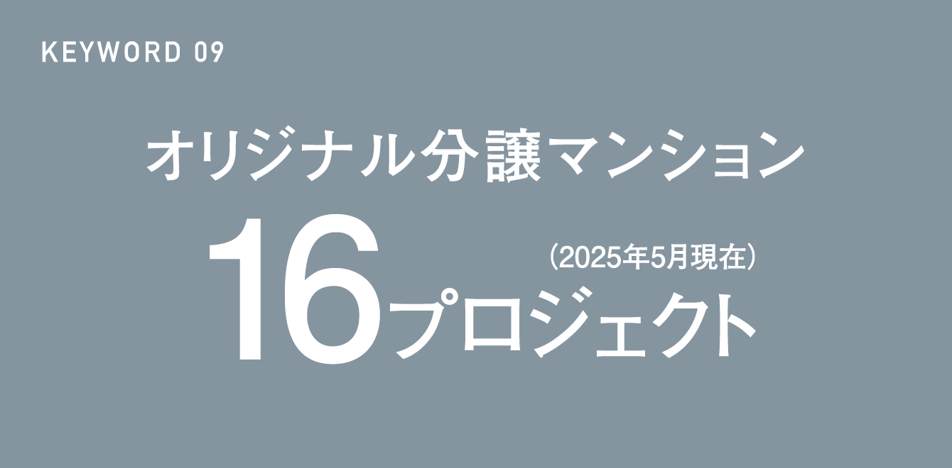 KEYWORD 09 オリジナル分譲マンション16プロジェクト